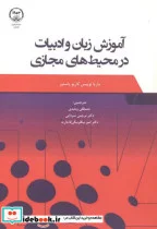 کتاب آموزش زبان و ادبیات در محیط های مجازی - اثر ماریا لوییس کاریو پاستور - نسخه اصلی