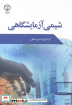 کتاب شیمی آزمایشگاهی - اثر حسن مشتاقی - نسخه اصلی
