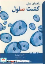 کتاب راهنمای عملی کشت سلول - اثر دکتر پیمان زارع-شاهرخ پاک طینت-دکتر آنوشا سعیدان - نسخه اصلی