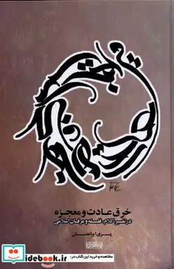 کتاب خرق عادت و معجزه - اثر پری ایرانمنش - نسخه اصلی