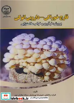 کتاب قارچ خوراکی - دارویی انوکی پرورش  فرآوری و خواص سلامت زایی - اثر شراره رضائیان-حمیدرضا پوریان فر-سمانه عطاران دوم - نسخه اصلی