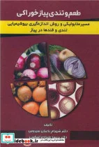 کتاب طعم و تندی پیاز خوراکی - اثر دکتر شهرام باغبان سیروس-دکتر پریسا علیزده اسکوئی - نسخه اصلی