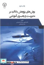 کتاب روش هایی پژوهش با تاکید بر مدیریت و رهبری آموزشی - اثر هدی سادات محسنی - نسخه اصلی