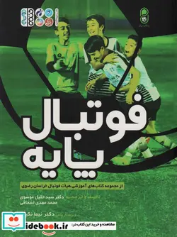 کتاب فوتبال پایه - اثر خلیل موسوی-محمدمهدی اسحاقی - نسخه اصلی