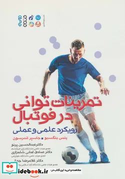 کتاب تمرینات توانی در فوتبال  - اثر ینس بنگسبو-جاسپر اندرسون - نسخه اصلی