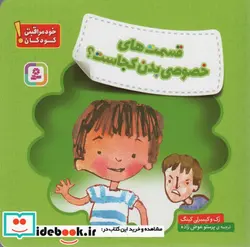 کتاب قسمت های خصوصی بدن کجاست؟  - اثر زک کینگ-کیمبرلی کینگ - نسخه اصلی