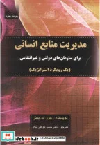 کتاب مدیریت منابع انسانی - اثر جون ای. پینز - نسخه اصلی