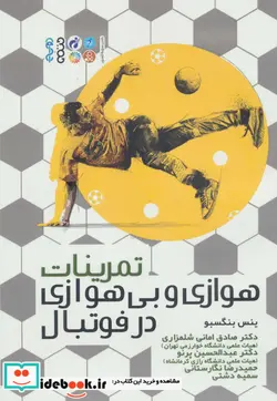 کتاب تمرینات هوازی و بی هوازی در فوتبال - اثر ینس بنگسبو - نسخه اصلی