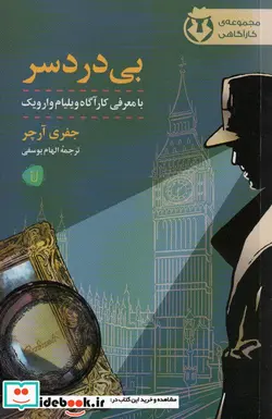 کتاب بی دردسر - اثر جعفری آرچر - نسخه اصلی