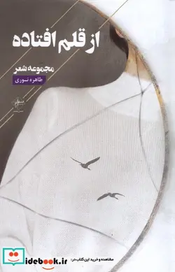 کتاب از قلم افتاده - اثر طاهره نوری - نسخه اصلی