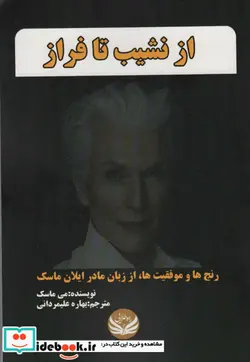 کتاب از نشیب تا فراز  - اثر می ماسک - نسخه اصلی