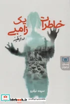 کتاب خاطرات یک زامبی در قرنطینه - اثر سپیده نیک رو - نسخه اصلی