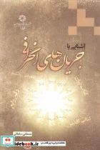 کتاب آشنایی با جریان های انحرافی - اثر دکتر مصطفی سلطانی - نسخه اصلی