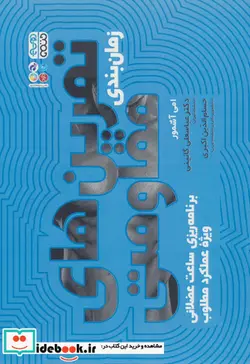 کتاب زمان بندی تمرین های مقاومتی  - اثر امی آشمور - نسخه اصلی