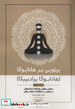 کتاب پرتویی بر هاتا یوگا 2 - اثر سوامی موکتی بوداناندا ساراسواتی-سوامی ساتیاناندا ساراسواتی - نسخه اصلی