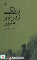 کتاب زندگی زیر نور منور - اثر محمد خامه یار - نسخه اصلی