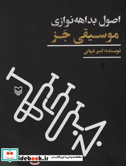کتاب موسیقی جز - اثر امیر شهابی - نسخه اصلی