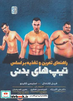 کتاب راهنمای تمرین و تغذیه بر اساس تیپ های بدنی - اثر فیل کاتادال-استیسی کالینو - نسخه اصلی