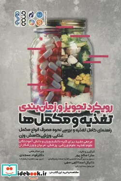 کتاب رویکرد تجویز و زمان بندی تغذیه و مکمل ها - اثر سارا صالح پور-دانیال اسدالهی سهی - نسخه اصلی