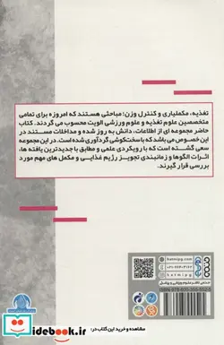 کتاب رویکرد تجویز و زمان بندی تغذیه و مکمل ها - اثر سارا صالح پور-دانیال اسدالهی سهی - نسخه اصلی