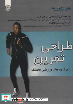 کتاب طراحی تمرین برای گروه های ورزشی مختلف - اثر کانو هوتن روت - نسخه اصلی