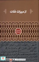 کتاب از میراث غلات - اثر حسن انصاری - نسخه اصلی