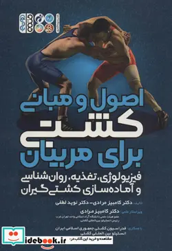 کتاب کشتی برای مربیان - اثر کامبیز مرادی-نوید لطفی - نسخه اصلی