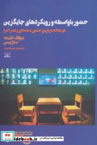 کتاب حضور با واسطه و رویکردهای جایگزین - اثر سولاف خلیفه-سارا پینی - نسخه اصلی
