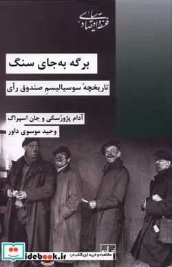 کتاب برگه به  جای سنگ - اثر آدام پژوسکی - نسخه اصلی