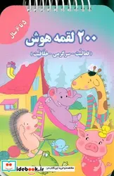 کتاب 200 لقمه هوش 5 تا 6 سال - اثر اعظم فعال - نسخه اصلی