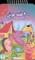 کتاب 200 لقمه هوش 5 تا 6 سال - اثر اعظم فعال - نسخه اصلی