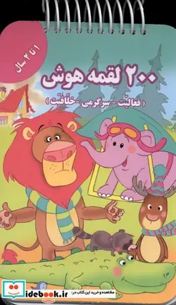 کتاب 200 لقمه هوش 1 تا 2 سال - اثر اعظم فعال - نسخه اصلی