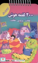 کتاب 200 لقمه هوش 4 تا 5 سال - اثر اعظم فعال - نسخه اصلی