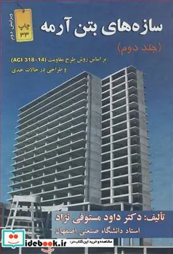 کتاب سازه های بتن آرمه 2 - اثر دکتر داود مستوفی نژاد - نسخه اصلی