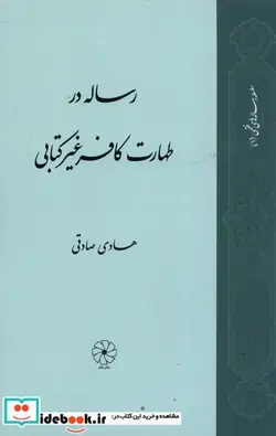 کتاب رساله در طهارت کافر غیر کتابی - اثر هادی صادقی - نسخه اصلی