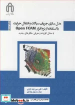 کتاب مدل سازی جریان سیالات و انتقال حرارت بااستفاده از نرم افزارOPENFOAM با مسائل افزوده و معرفی حلگرهای جدید - اثر علی سررشته داری-سیدرسول واردی - نسخه اصلی
