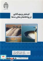 کتاب فرسایش و رسوب گذاری در رودخانه ها و مخازن سدها - اثر دکتر صمد امامقلی زاده - نسخه اصلی