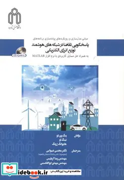 کتاب پاسخگویی تقاضا در شبکه های هوشمند توزیع انرژی الکتریکی - اثر پنگ وی دو-نینگ لو-هایوانگ ژونگ - نسخه اصلی