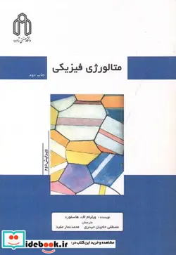 کتاب متالورژی فیزیکی - اثر ویلیام اف. هاسفورد - نسخه اصلی