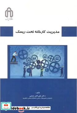 کتاب مدیریت کارخانه تحت ریسک - اثر دکتر علی اکبر حسنی - نسخه اصلی