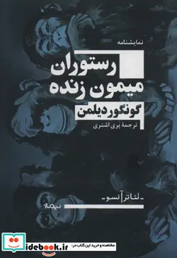 کتاب رستوران میمون زنده - اثر گنگور دیلمن - نسخه اصلی