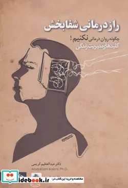 کتاب راز درمانی شفابخش - اثر عبدالعظیم کریمی - نسخه اصلی