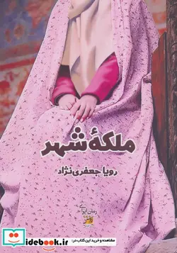 کتاب ملکه شهر - اثر رویا جعفری نژاد - نسخه اصلی