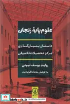 کتاب علوم پایه زنجان  - اثر یوسف ثبوتی - نسخه اصلی