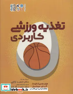 کتاب تغذیه ورزشی کاربردی - اثر هیتر هدریک فینک - نسخه اصلی