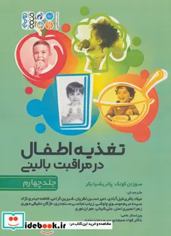 کتاب تغذیه اطفال در مراقبت بالینی 4 - اثر سوزا کونک-پاتریشیا بکر - نسخه اصلی