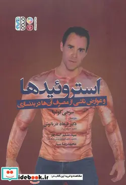 کتاب استروئیدها و عوارض ناشی از مصرف آن ها در بدنسازی - اثر سرجی کولپا - نسخه اصلی