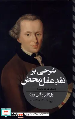 کتاب شرحی بر نقد عقل محض - اثر پل گایر-آلن وود - نسخه اصلی