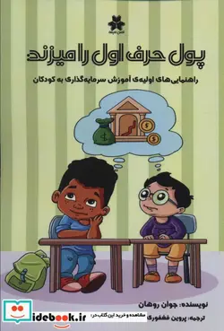 کتاب پول حرف اول را میزند  - اثر جوان روهان - نسخه اصلی