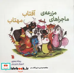 کتاب ماجراهای مزرعه آفتاب مهتاب  - اثر ریحانه جعفری - نسخه اصلی